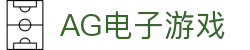 AG电子游戏 - 官方网站